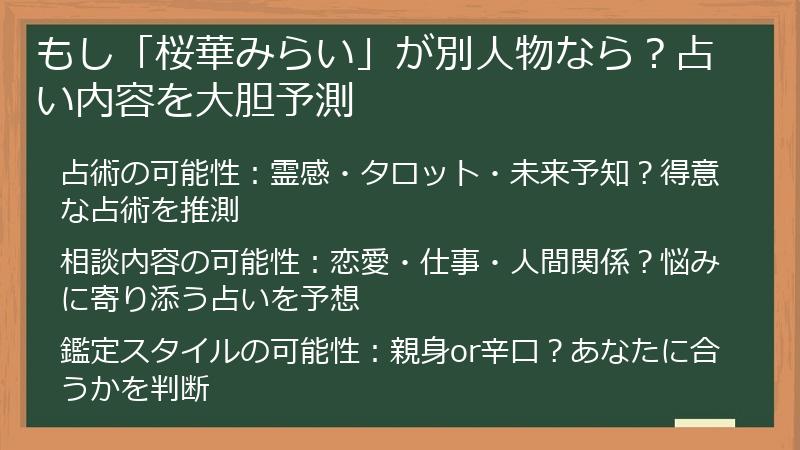 もし「桜華みらい」が別人物なら？占い内容を大胆予測