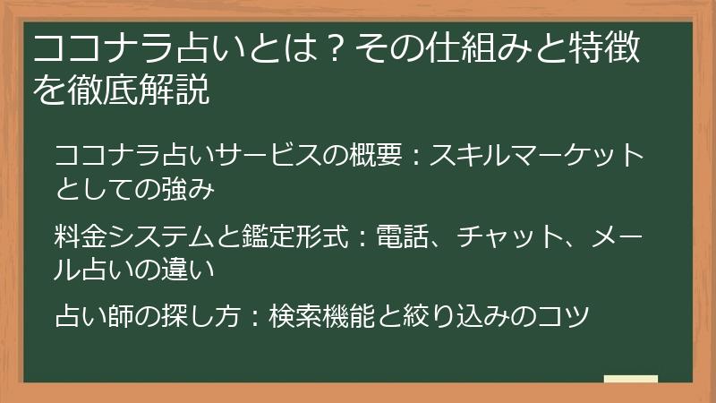 ココナラ占いとは？その仕組みと特徴を徹底解説