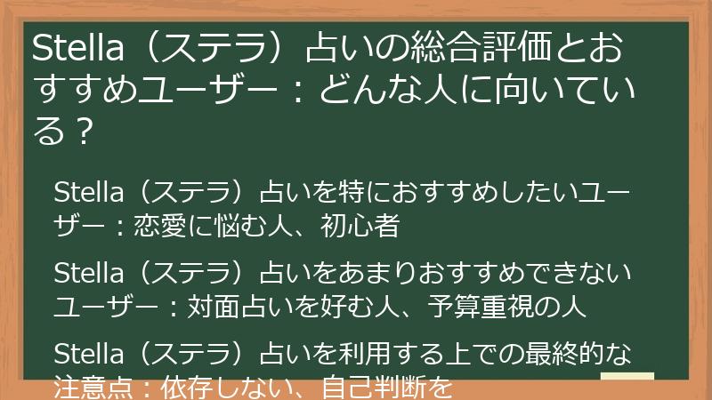 Stella（ステラ）占いの総合評価とおすすめユーザー：どんな人に向いている？