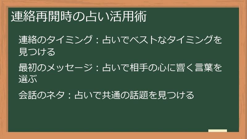 連絡再開時の占い活用術