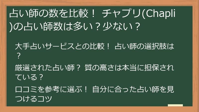 占い師の数を比較！ チャプリ(Chapli)の占い師数は多い？少ない？