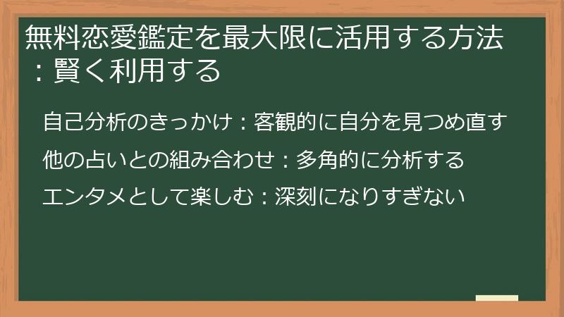 無料恋愛鑑定を最大限に活用する方法：賢く利用する