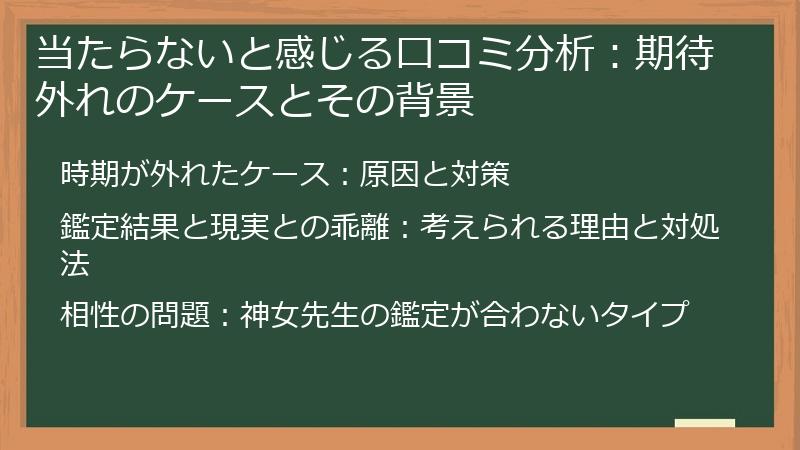 当たらないと感じる口コミ分析：期待外れのケースとその背景