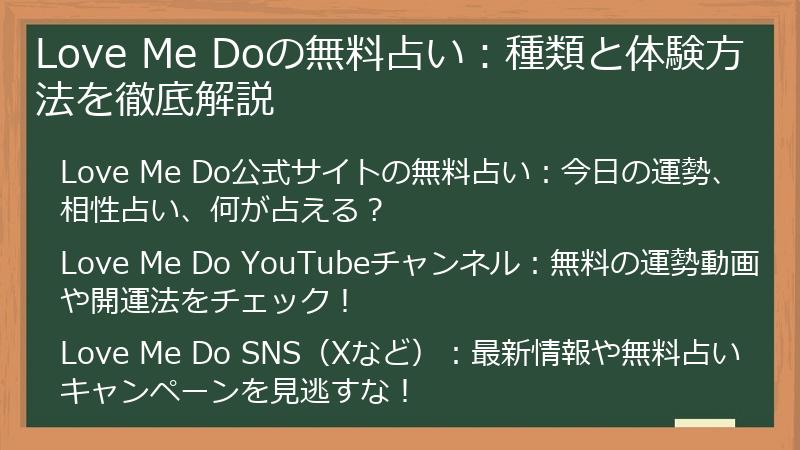 Love Me Doの無料占い：種類と体験方法を徹底解説