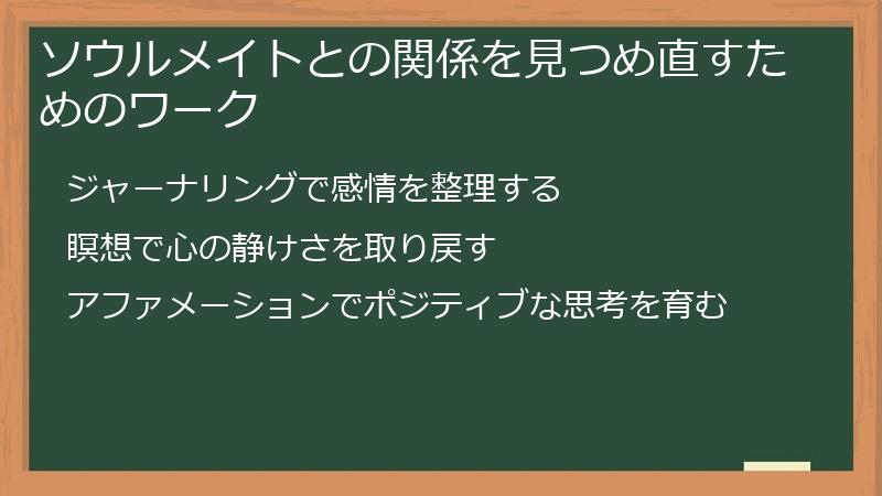 ソウルメイトとの関係を見つめ直すためのワーク