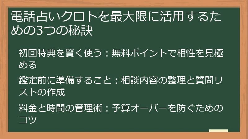 電話占いクロトを最大限に活用するための3つの秘訣
