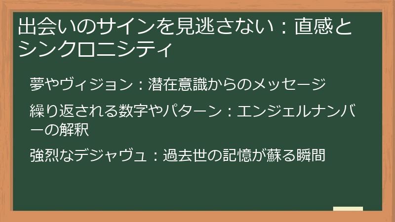 出会いのサインを見逃さない：直感とシンクロニシティ