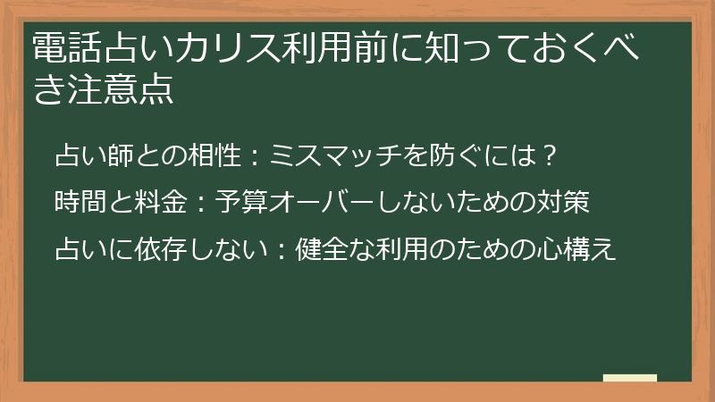 電話占いカリス利用前に知っておくべき注意点