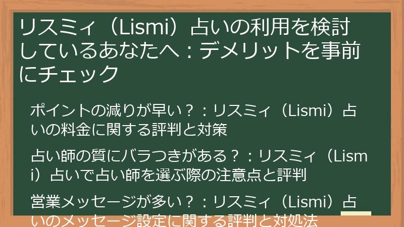 リスミィ（Lismi）占いの利用を検討しているあなたへ：デメリットを事前にチェック