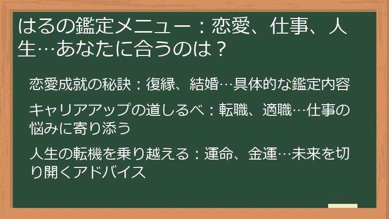 はるの鑑定メニュー：恋愛、仕事、人生…あなたに合うのは？