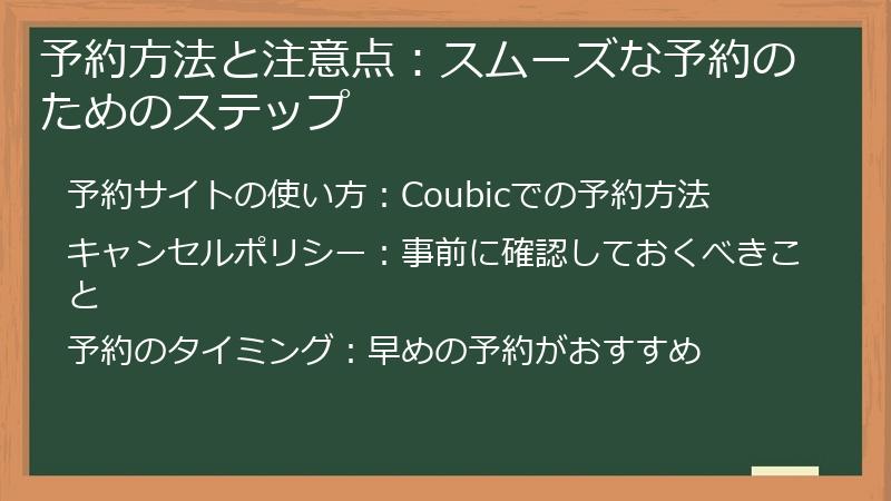 予約方法と注意点：スムーズな予約のためのステップ