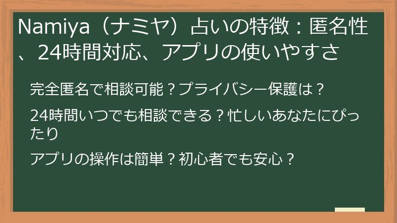 Namiya（ナミヤ）占いの特徴：匿名性、24時間対応、アプリの使いやすさ