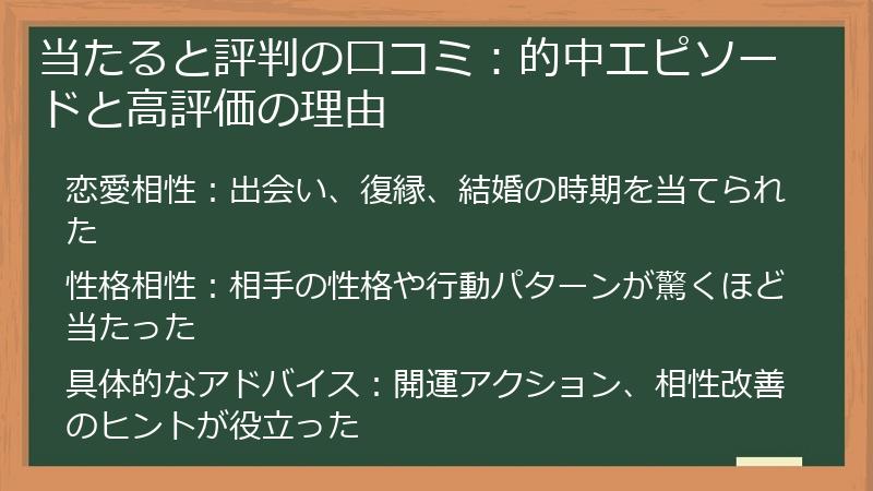 当たると評判の口コミ：的中エピソードと高評価の理由