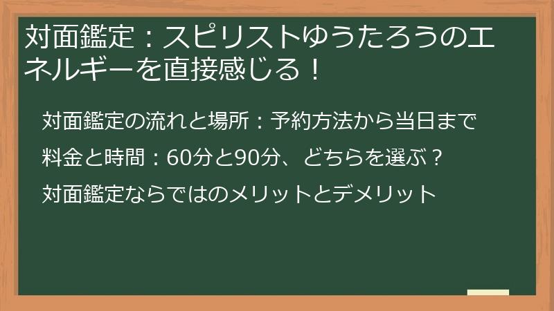 対面鑑定：スピリストゆうたろうのエネルギーを直接感じる！