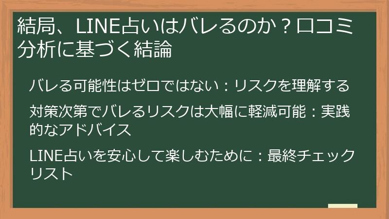 結局、LINE占いはバレるのか？口コミ分析に基づく結論