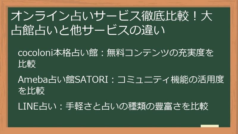 オンライン占いサービス徹底比較！大占館占いと他サービスの違い