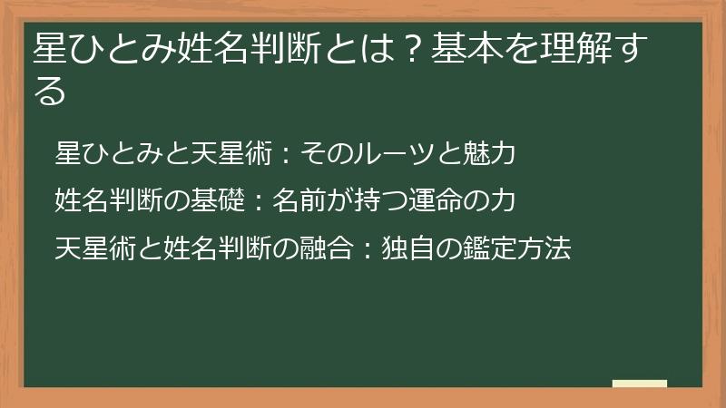 星ひとみ姓名判断とは？基本を理解する