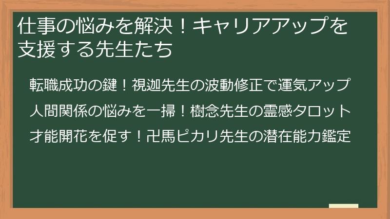 仕事の悩みを解決！キャリアアップを支援する先生たち
