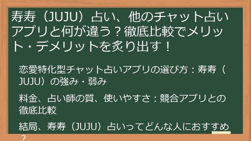 寿寿（JUJU）占い、他のチャット占いアプリと何が違う？徹底比較でメリット・デメリットを炙り出す！