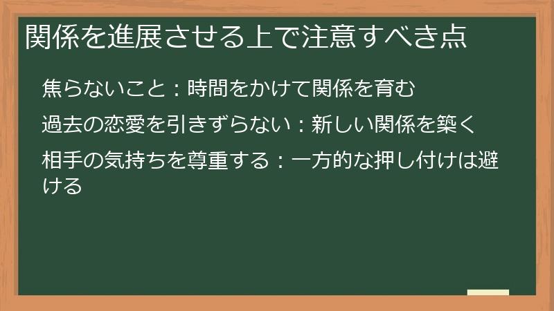 関係を進展させる上で注意すべき点