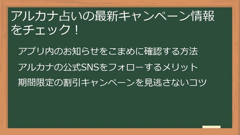 アルカナ占いの最新キャンペーン情報をチェック！