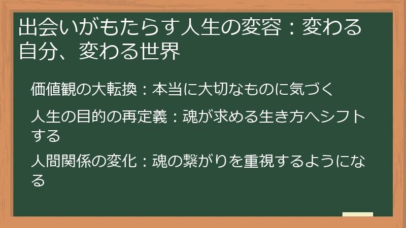出会いがもたらす人生の変容：変わる自分、変わる世界