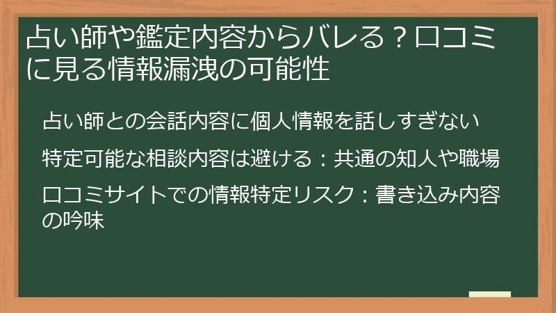 占い師や鑑定内容からバレる？口コミに見る情報漏洩の可能性