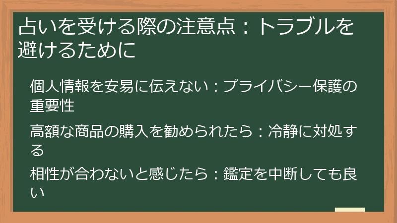 占いを受ける際の注意点：トラブルを避けるために