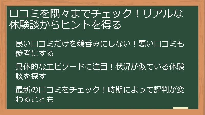 口コミを隅々までチェック！リアルな体験談からヒントを得る