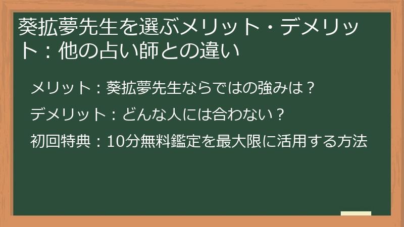 葵拡夢先生を選ぶメリット・デメリット：他の占い師との違い