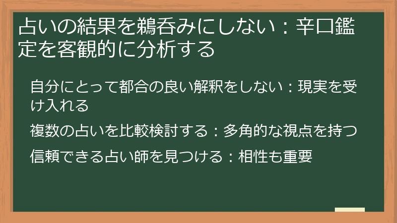 占いの結果を鵜呑みにしない：辛口鑑定を客観的に分析する