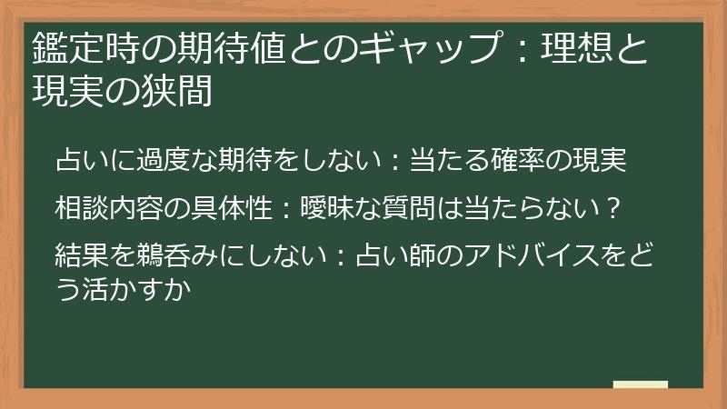 鑑定時の期待値とのギャップ：理想と現実の狭間