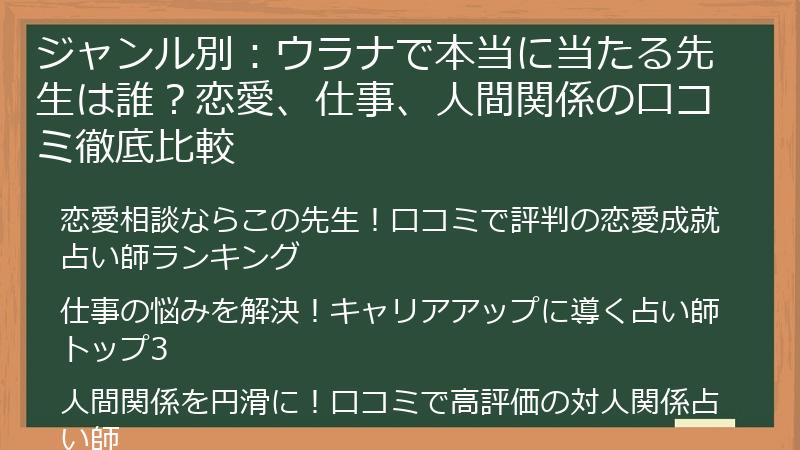 ジャンル別：ウラナで本当に当たる先生は誰？恋愛、仕事、人間関係の口コミ徹底比較