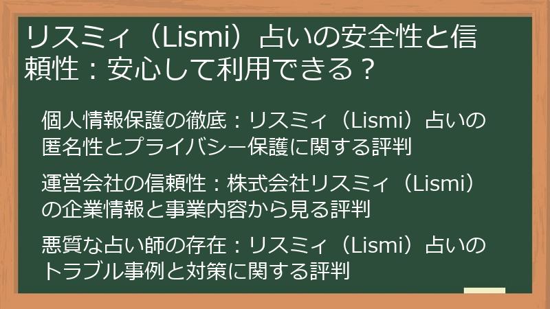 リスミィ（Lismi）占いの安全性と信頼性：安心して利用できる？
