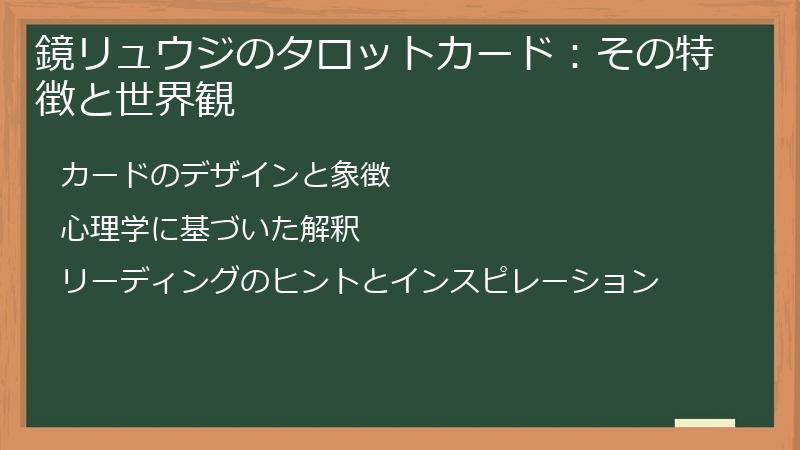 鏡リュウジのタロットカード：その特徴と世界観