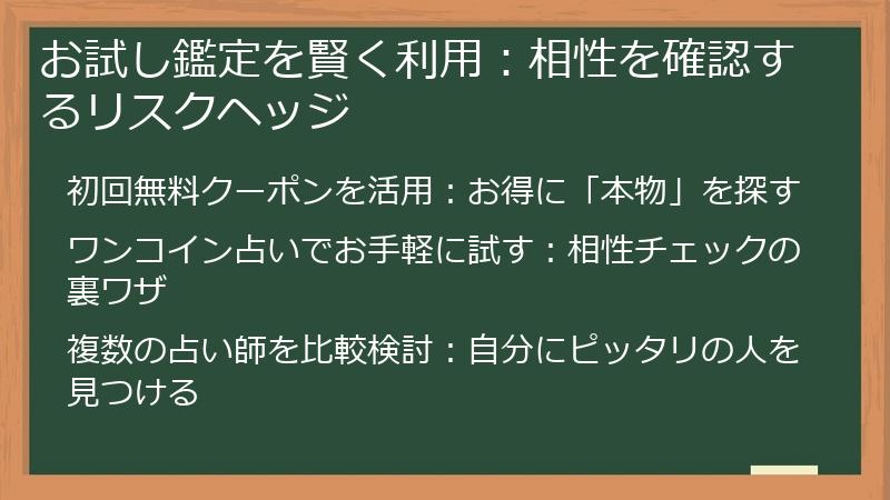 お試し鑑定を賢く利用：相性を確認するリスクヘッジ