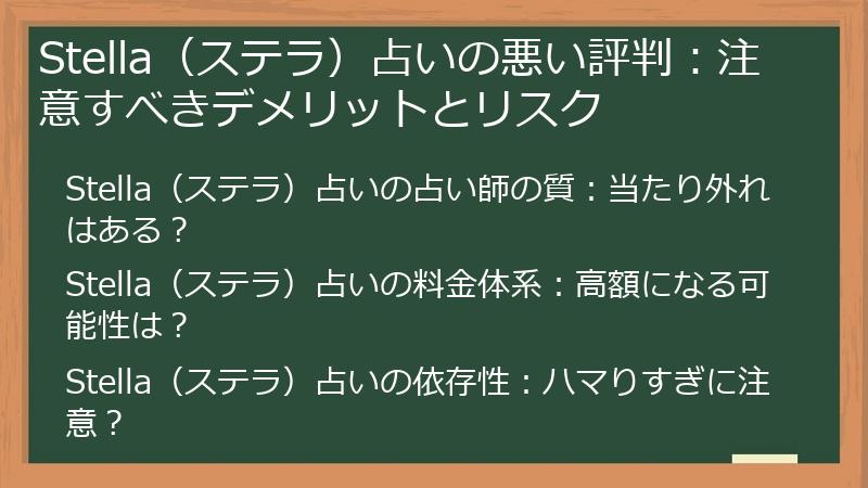 Stella（ステラ）占いの悪い評判：注意すべきデメリットとリスク