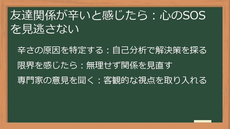 友達関係が辛いと感じたら：心のSOSを見逃さない