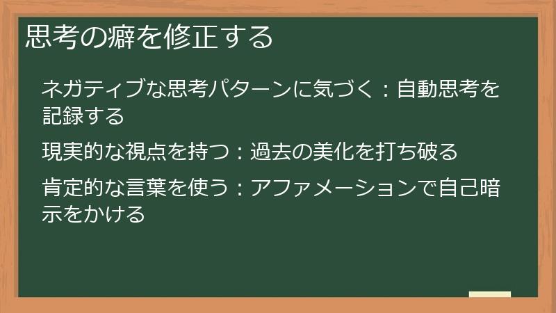 思考の癖を修正する