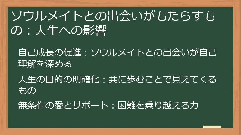 ソウルメイトとの出会いがもたらすもの：人生への影響