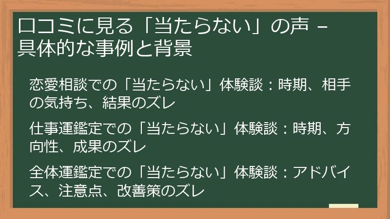 口コミに見る「当たらない」の声 – 具体的な事例と背景