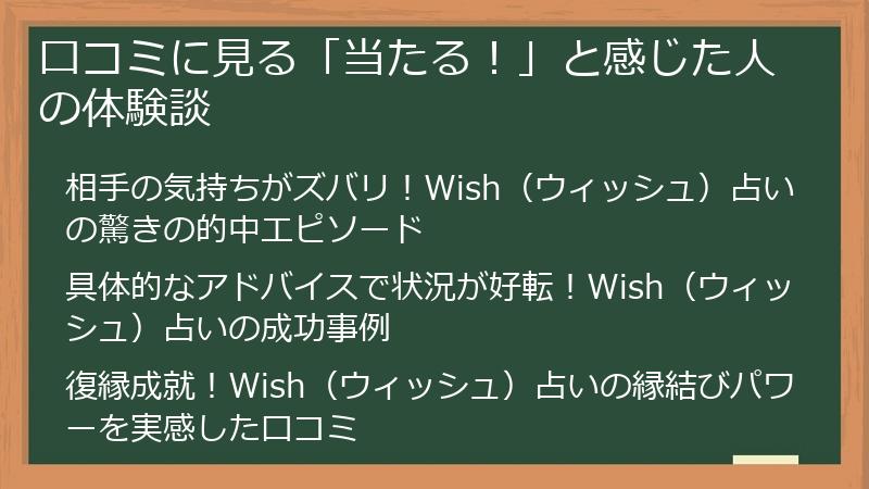 口コミに見る「当たる！」と感じた人の体験談