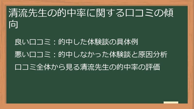 清流先生の的中率に関する口コミの傾向