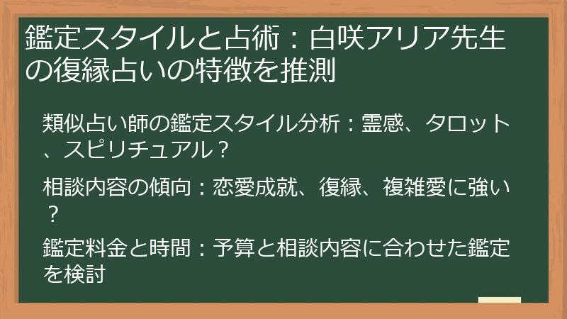 鑑定スタイルと占術：白咲アリア先生の復縁占いの特徴を推測