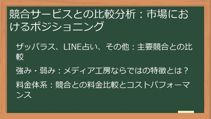 競合サービスとの比較分析：市場におけるポジショニング