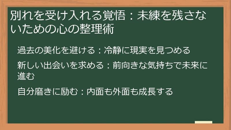 別れを受け入れる覚悟：未練を残さないための心の整理術