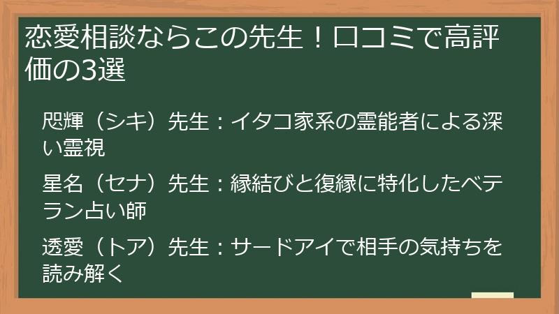 恋愛相談ならこの先生！口コミで高評価の3選