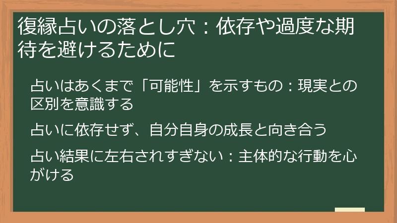 復縁占いの落とし穴：依存や過度な期待を避けるために
