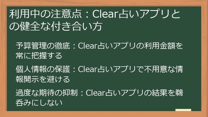 利用中の注意点：Clear占いアプリとの健全な付き合い方