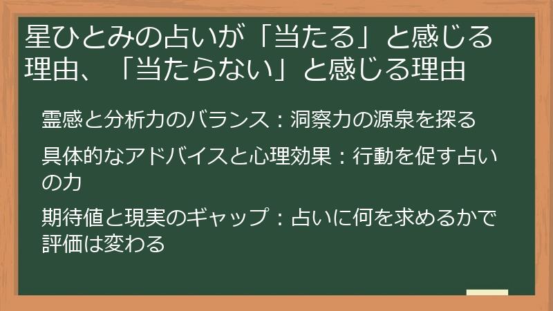 星ひとみの占いが「当たる」と感じる理由、「当たらない」と感じる理由